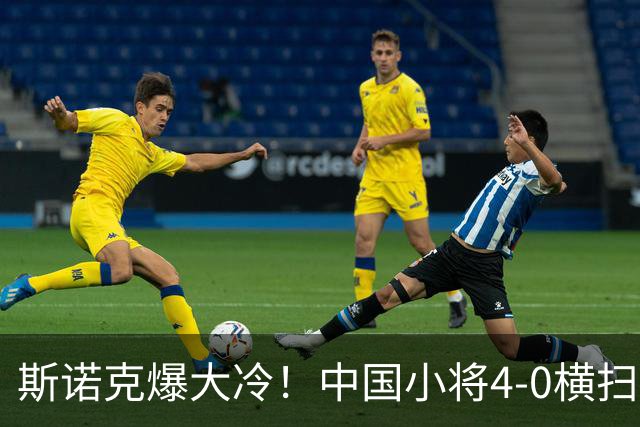 斯诺克爆大冷！中国小将4-0横扫世界冠军，庞俊旭1-3落后翻盘绝杀