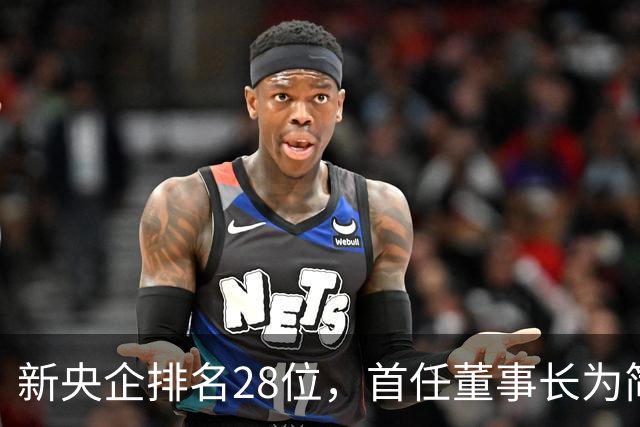 新央企排名28位，首任董事长为简勤，总经理为陈荣辉！