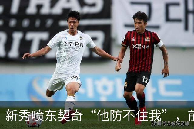 新秀喷东契奇“他防不住我”，前队友警告：下次80分