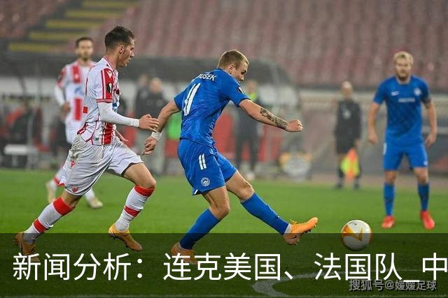 新闻分析：连克美国、法国队 中国U17女足缘何创造历史