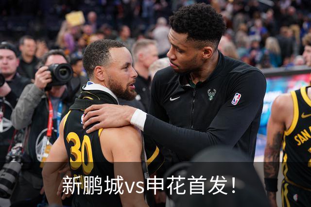 新鹏城vs申花首发！