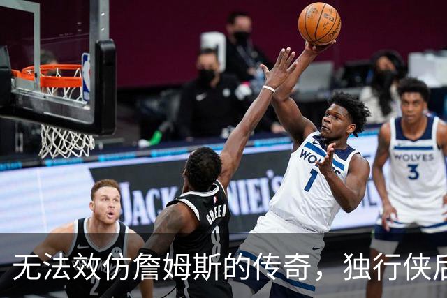 无法效仿詹姆斯的传奇，独行侠后场球星表示自己不可能坚持这么久