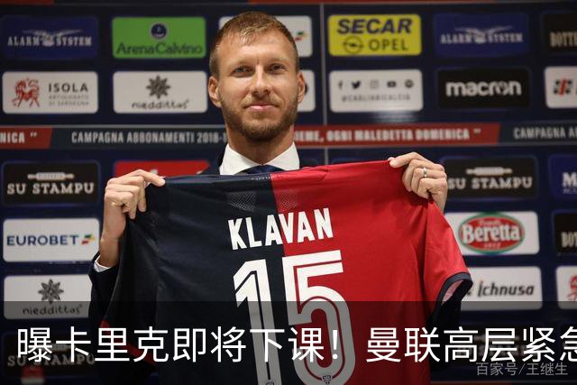 曝卡里克即将下课！曼联高层紧急开会讨论 总监钦点48岁英超名帅