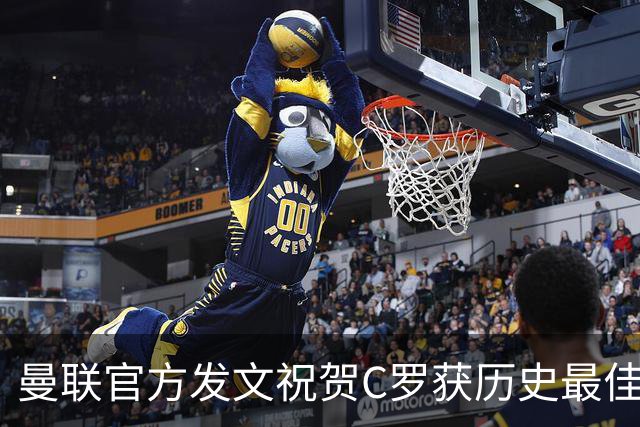 曼联官方发文祝贺C罗获历史最佳金球奖