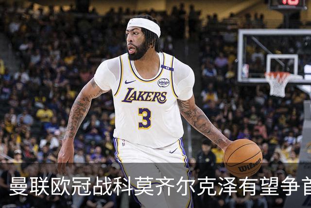 曼联欧冠战科莫齐尔克泽有望争首发！冬窗卖不卖拉爵又犹豫，要价3000万