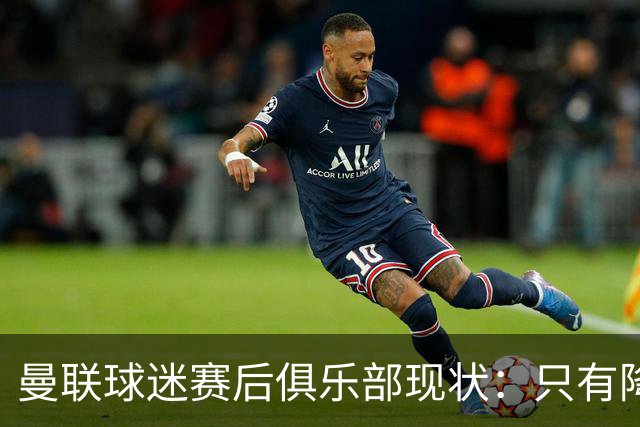 曼联球迷赛后俱乐部现状：只有降级，才能让球队重现昔日辉煌