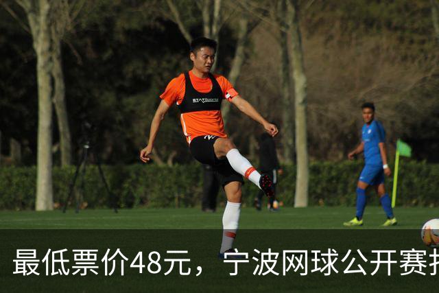 最低票价48元，宁波网球公开赛打出多拍“好球”