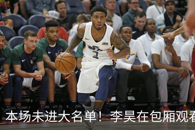 本场未进大名单！李昊在包厢观看北京国安vs青岛西海岸