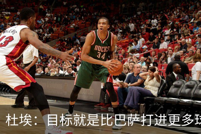 杜埃：目标就是比巴萨打进更多球，我们比赛中始终保持专注