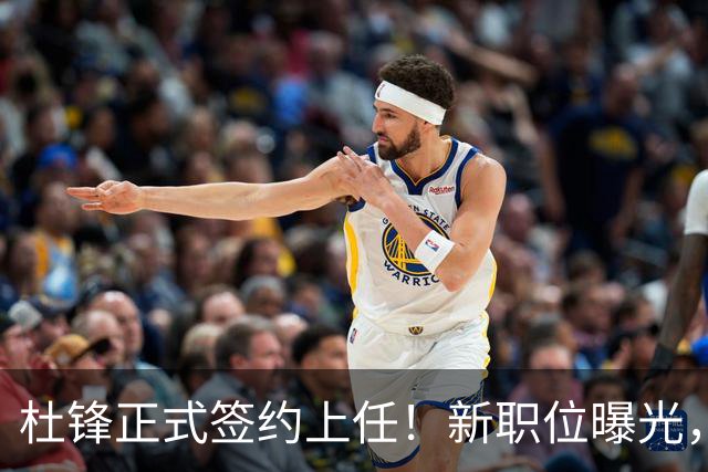 杜锋正式签约上任！新职位曝光，携手心仪名帅，薪资报酬是多少
