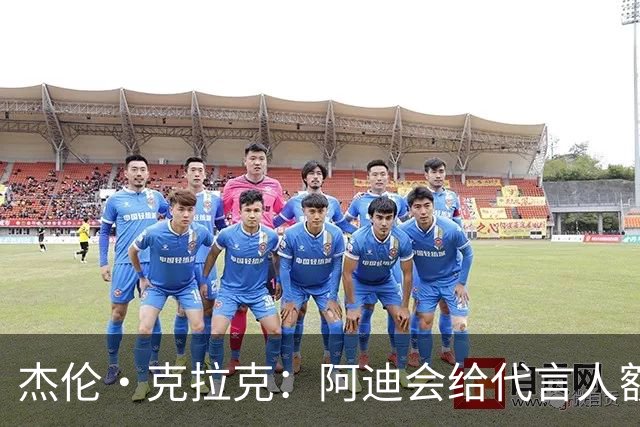 杰伦·克拉克：阿迪会给代言人额度不等购物卡 可自己消费或转赠