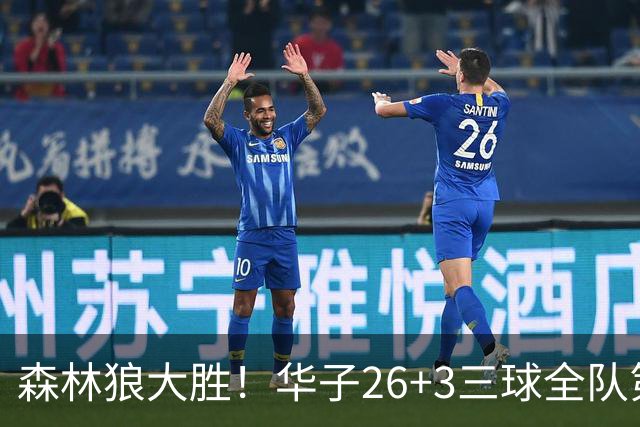森林狼大胜！华子26+3三球全队第一，勇士弃将爆发，伦纳德缺阵