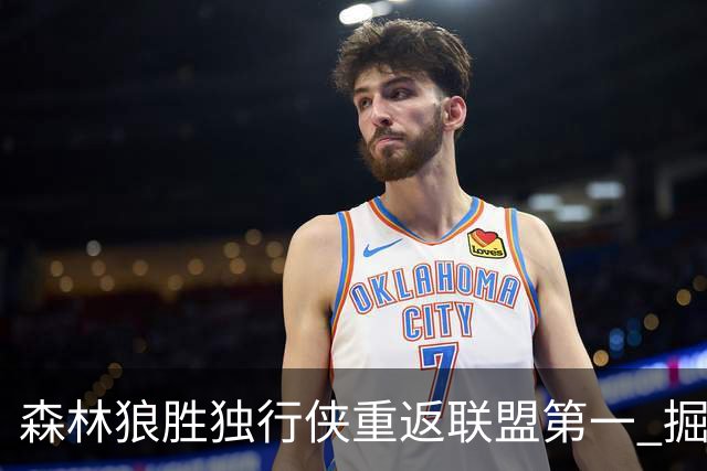 森林狼胜独行侠重返联盟第一 掘金胜篮网3连胜