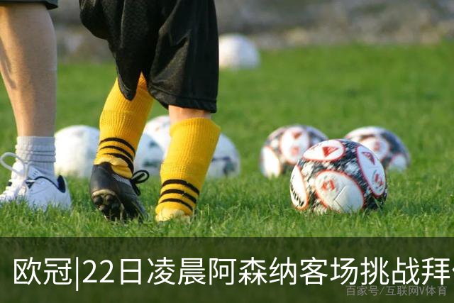欧冠|22日凌晨阿森纳客场挑战拜仁，专注度将决定胜负