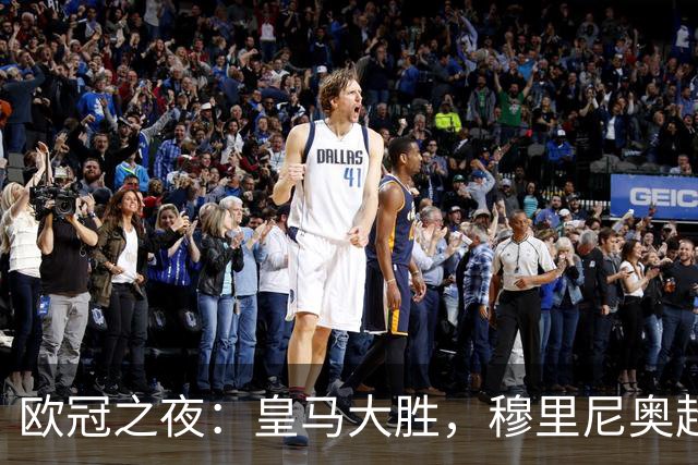欧冠之夜：皇马大胜，穆里尼奥超越温格，升至欧冠历史胜场榜第4