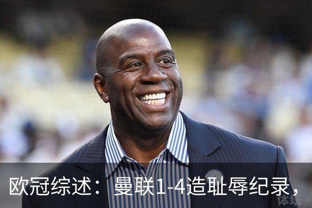 欧冠综述：曼联1-4造耻辱纪录，枪手绝平拜仁，皇马大捷宣战巴萨