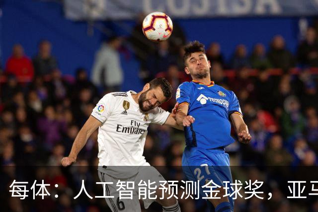 每体：人工智能预测金球奖，亚马尔、普特利亚斯称王