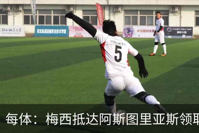 每体：梅西抵达阿斯图里亚斯领取奖项，严密安保难挡粉丝热情