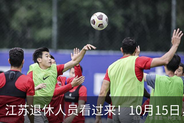 江苏退休人员看过来！10月15日，2026养老金调整通知有没有发布？