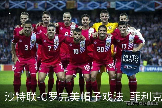沙特联-C罗完美帽子戏法 菲利克斯助攻大四喜胜利5-3