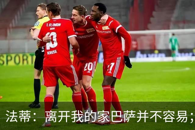 法蒂：离开我的家巴萨并不容易；目标是好好表现重回西班牙队