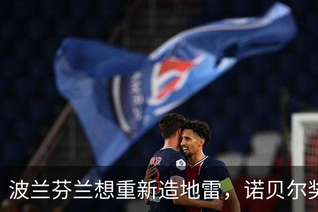 波兰芬兰想重新造地雷，诺贝尔奖得主急了，呼吁别开历史倒车