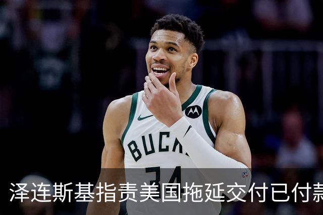 泽连斯基指责美国拖延交付已付款的导弹