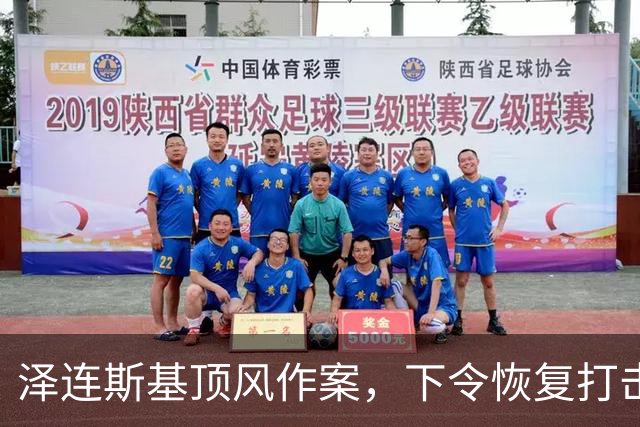 泽连斯基顶风作案，下令恢复打击俄炼油厂，马斯克：他是该下台了