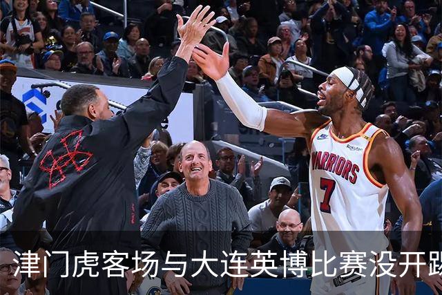 津门虎客场与大连英博比赛没开踢，这位强援就有可能无缘出战