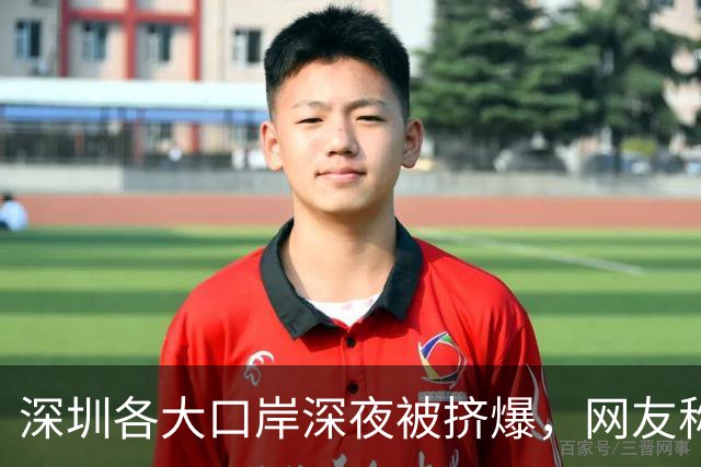 深圳各大口岸深夜被挤爆，网友称“傻眼了”，官方连夜提醒