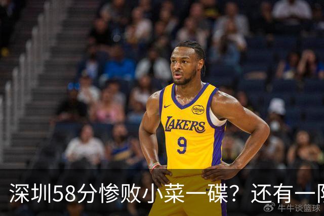 深圳58分惨败小菜一碟？还有一队单场狂输202分：中国篮坛输麻了？