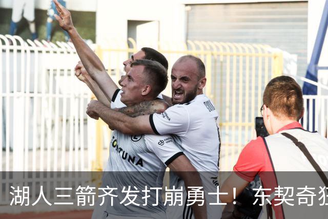 湖人三箭齐发打崩勇士！东契奇狂砍28+8+7，库里23分独木难支