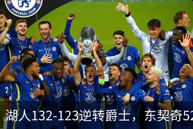 湖人132-123逆转爵士，东契奇52+8+10，里夫斯29分，马尔卡宁28分