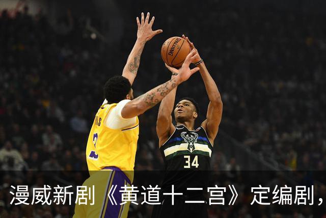 漫威新剧《黄道十二宫》定编剧，间谍剧要查超能力者？