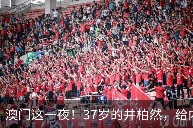 澳门这一夜！37岁的井柏然，给内娱所有的男明星们上了一课
