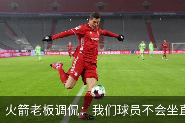 火箭老板调侃：我们球员不会坐直升机通勤
