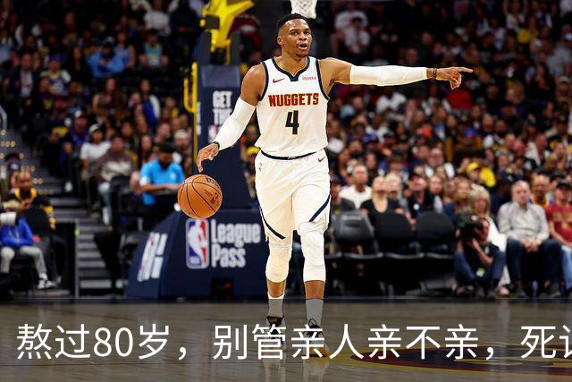 熬过80岁，别管亲人亲不亲，死记这几句老话，晚年基本不遭罪