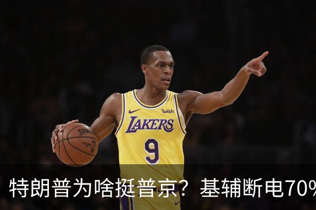 特朗普为啥挺普京？基辅断电70%：真相曝光，美俄协议坑了谁？