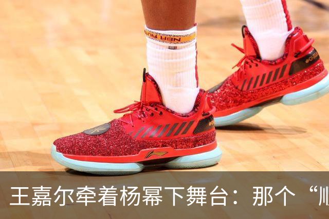 王嘉尔牵着杨幂下舞台：那个“顺手”让我看到了内娱最缺的东西