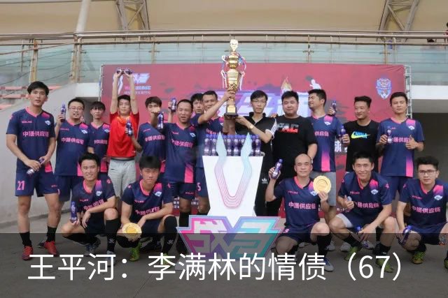 王平河：李满林的情债（6/7）