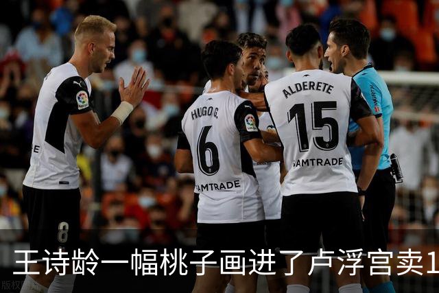 王诗龄一幅桃子画进了卢浮宫卖145万，第二天就被网友扒：展厅花钱就能进