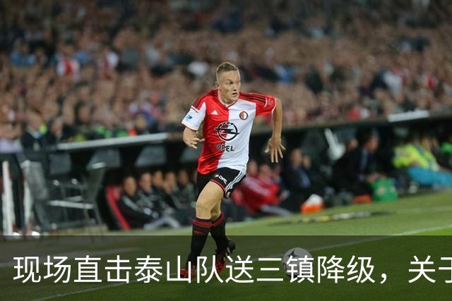现场直击泰山队送三镇降级，关于依木兰郑铮，还有打成都的态度