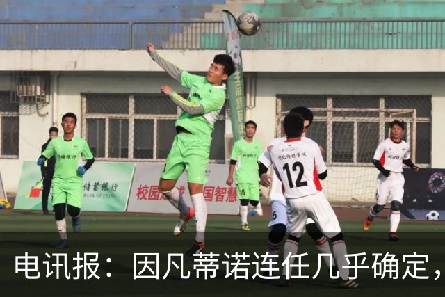 电讯报：因凡蒂诺连任几乎确定，温格成国际足联最后希望