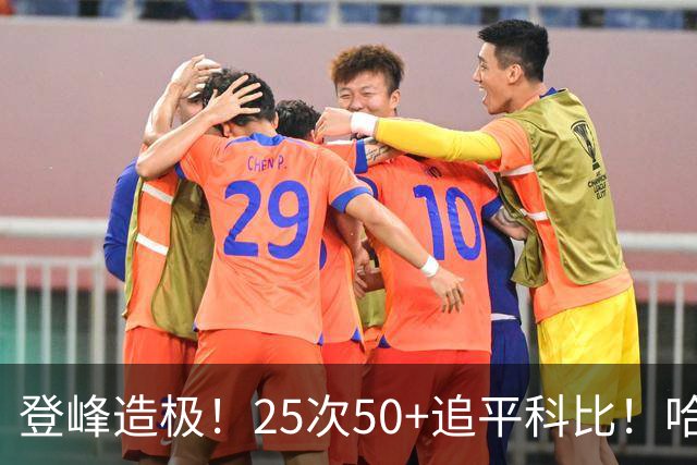 登峰造极！25次50+追平科比！哈登坐稳历史第三得分大神席位