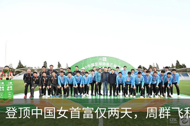登顶中国女首富仅两天，周群飞私生活被扒底朝天，刘强东没说错