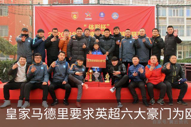 皇家马德里要求英超六大豪门为欧超失败支付巨额赔偿
