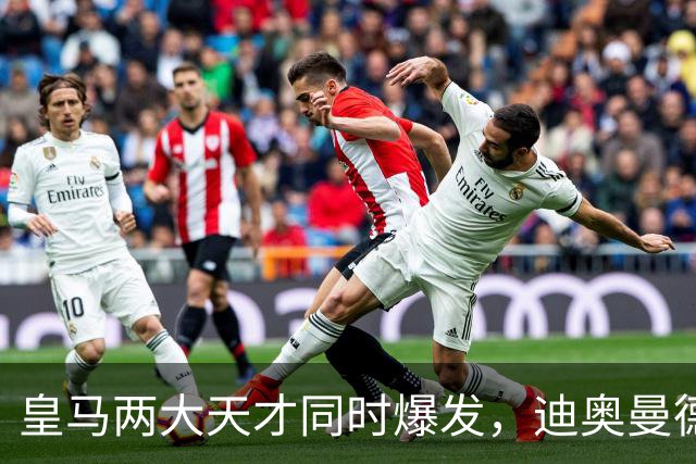 皇马两大天才同时爆发，迪奥曼德独造3球，居莱尔10场造6球，穆帅迎战巴萨有底气