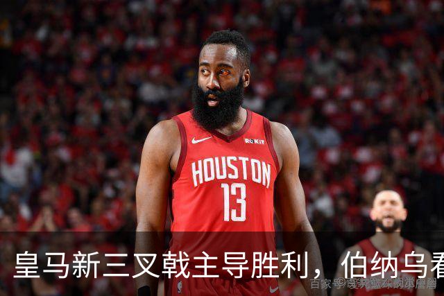 皇马新三叉戟主导胜利，伯纳乌看台怒骂特瓦斯