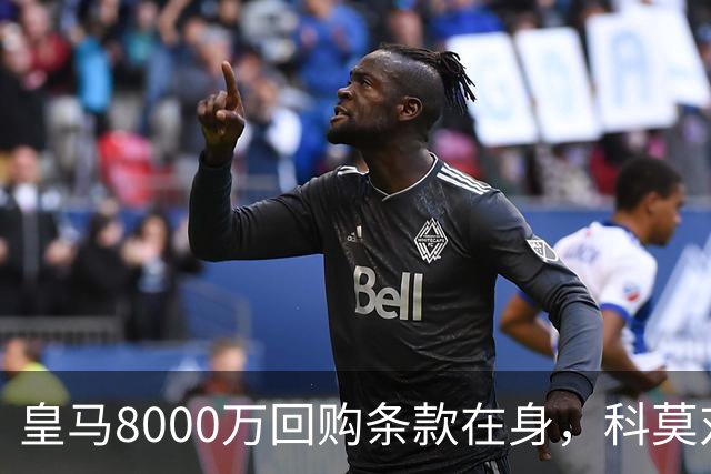 皇马8000万回购条款在身，科莫对帕斯标价超1亿