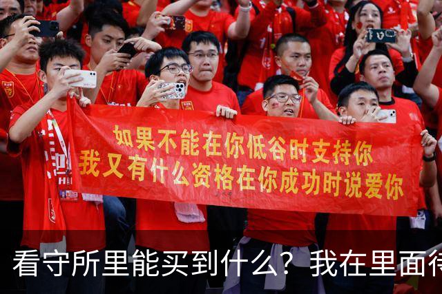 看守所里能买到什么？我在里面待了18个月，说点大实话